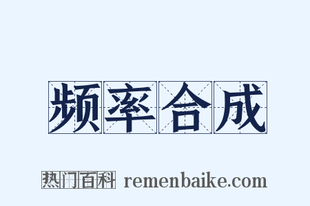 频率合成是什么意思的图片